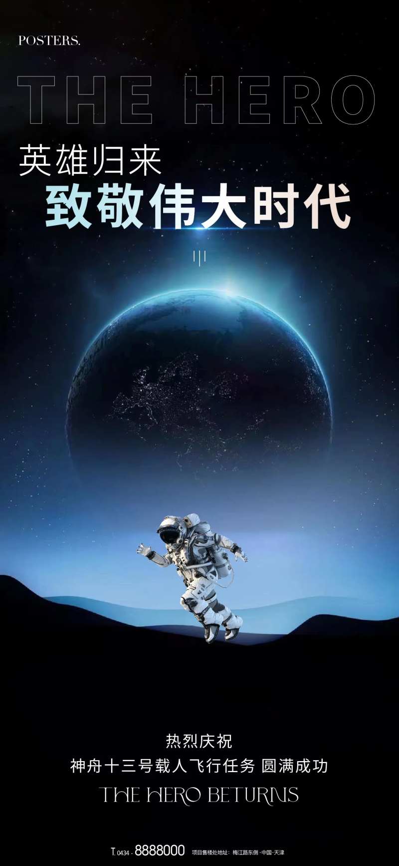 地产宇航员航空航天热点海报-采灵感-cailinggan.com