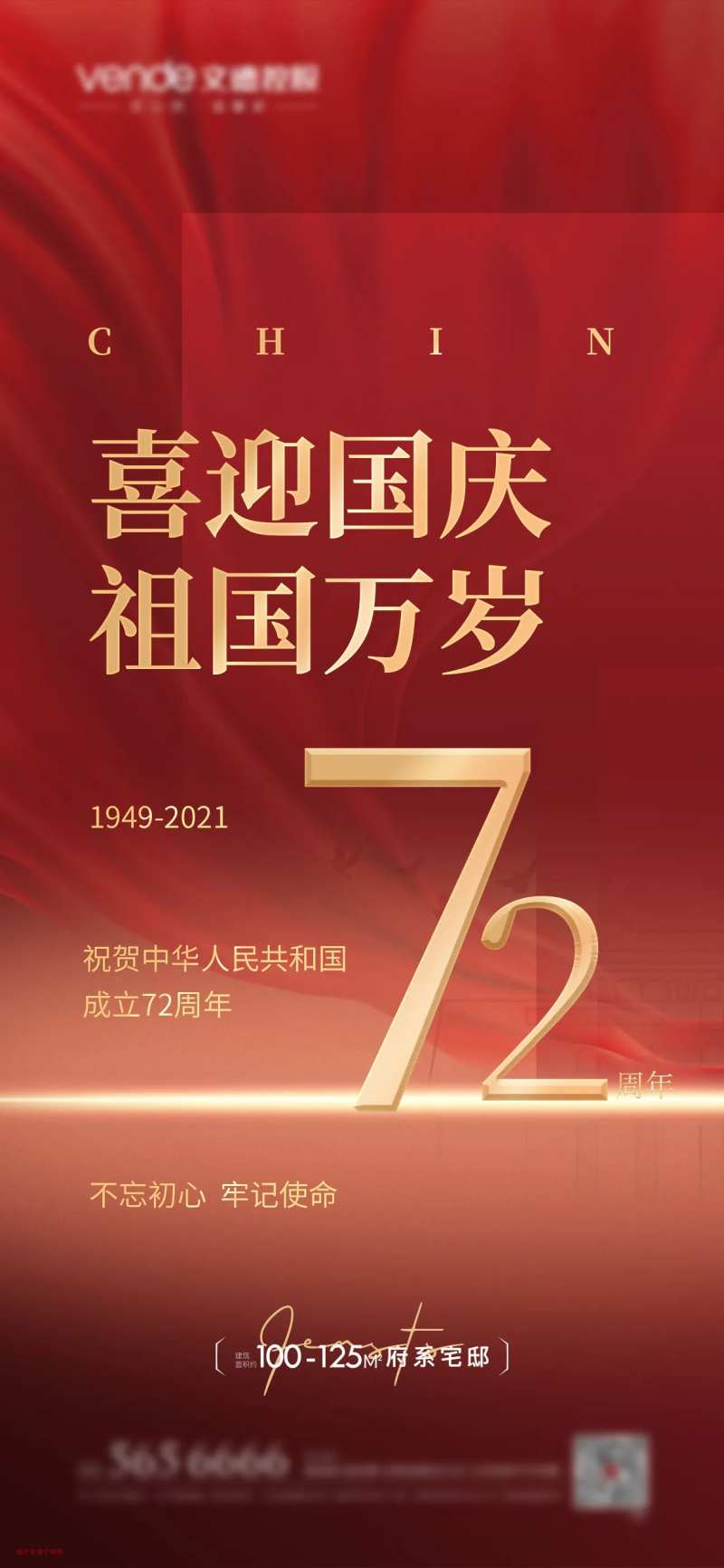 国庆72周年海报-采灵感-cailinggan.com