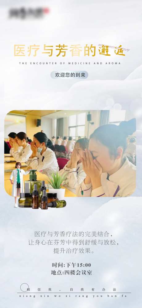 医疗与芳香邂逅海报-采灵感-https://www.cailinggan.com/