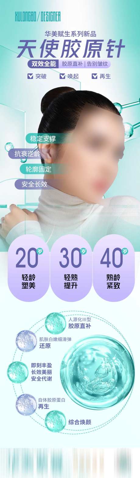 天使胶原针海报-采灵感-https://www.cailinggan.com/