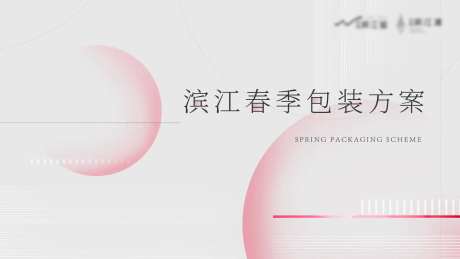 春季包装方案活动背景板-采灵感-https://www.cailinggan.com/