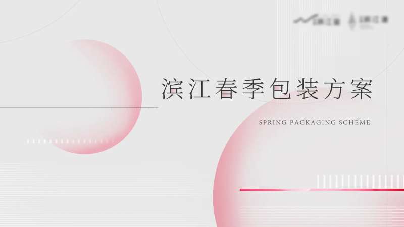 春季包装方案活动背景板-采灵感-cailinggan.com
