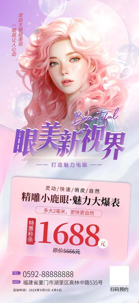 眼部整形医美宣传海报-采灵感-https://www.cailinggan.com/