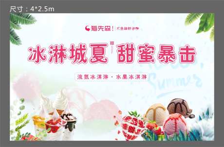 冰激凌暖场活动背景板-采灵感-https://www.cailinggan.com/