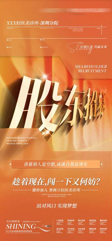 股东招募海报-采灵感-https://www.cailinggan.com/