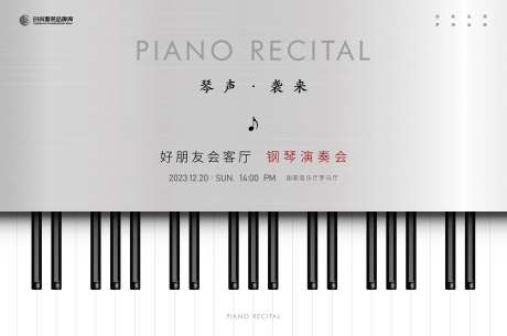 钢琴演奏会主画面kv-采灵感-https://www.cailinggan.com/