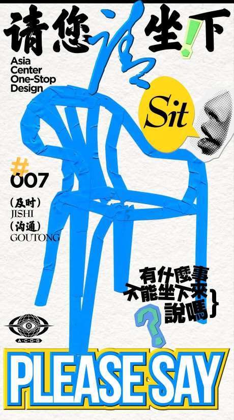 社会热点坐下来及时沟通解决问题海报-采灵感-https://www.cailinggan.com/