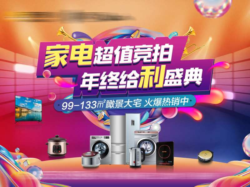 家电竞拍活动海报-采灵感-cailinggan.com