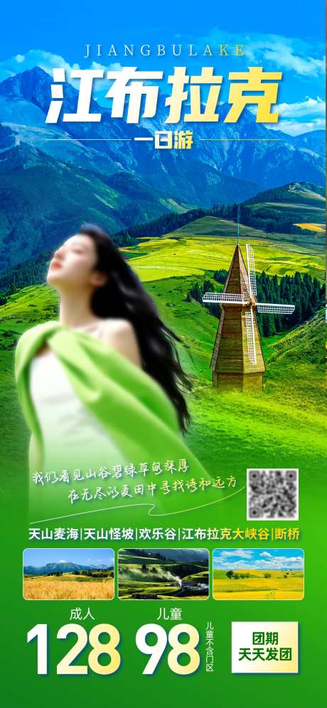 新疆江布拉克旅游海报-采灵感-https://www.cailinggan.com/