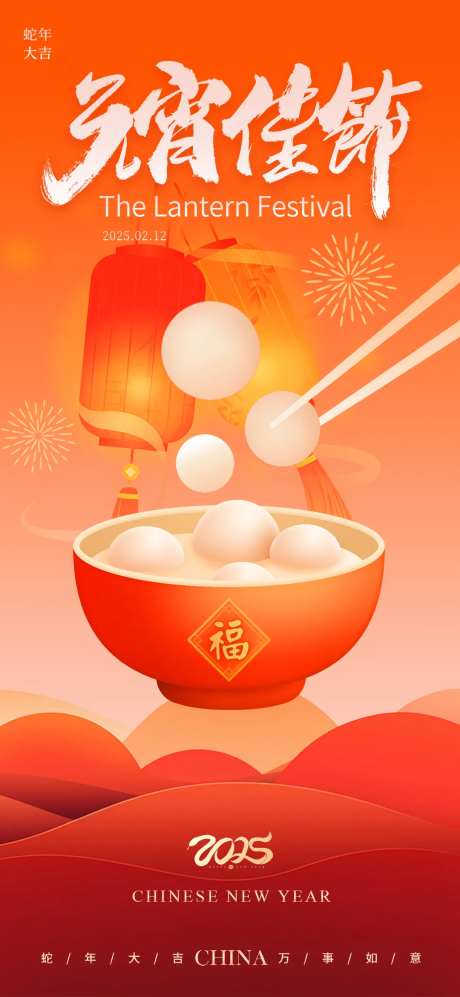 元宵佳节新年喜庆海报-采灵感-https://www.cailinggan.com/