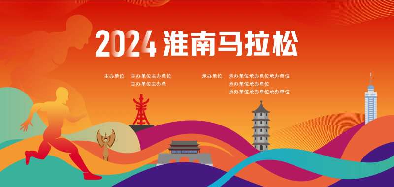 安徽淮南马拉松赛事主画面-采灵感-cailinggan.com
