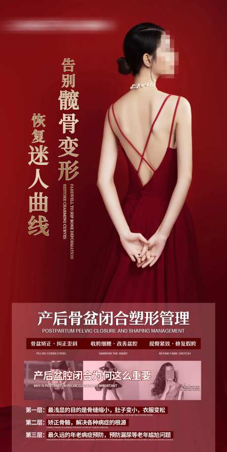 产后骨盆闭合塑形管理海报-采灵感-https://www.cailinggan.com/