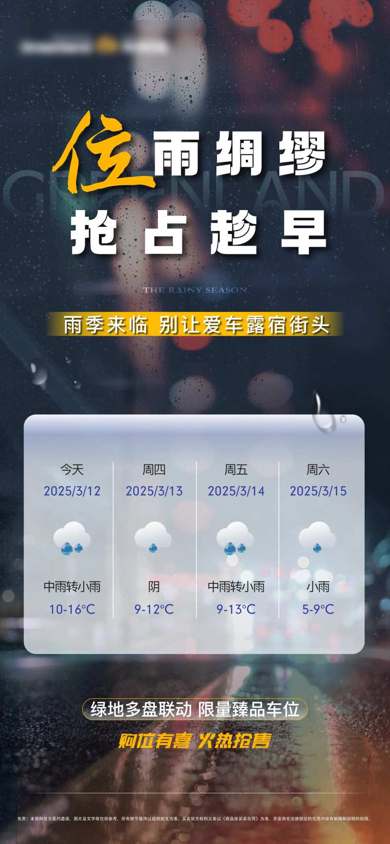 地产雨季下雨温馨提示海报-采灵感-cailinggan.com
