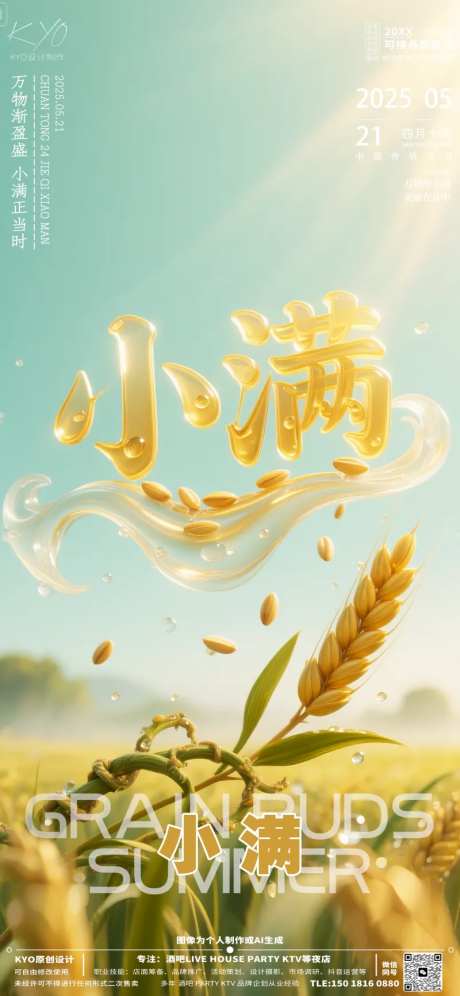 酒吧KTV24节气小满小麦球海报-采灵感-https://www.cailinggan.com/