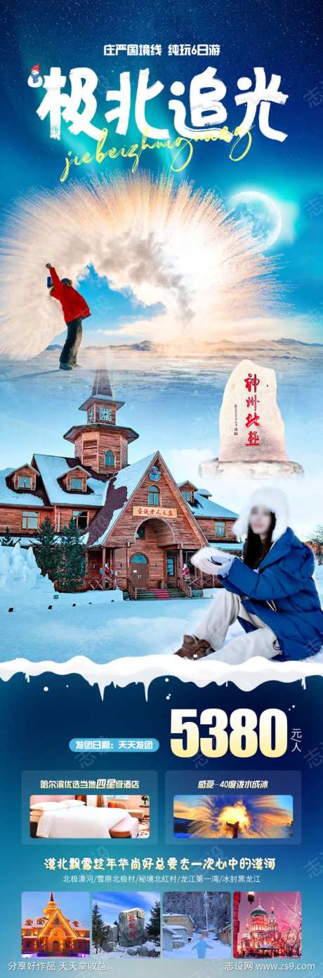 极北追光旅游海报-采灵感-https://www.cailinggan.com/