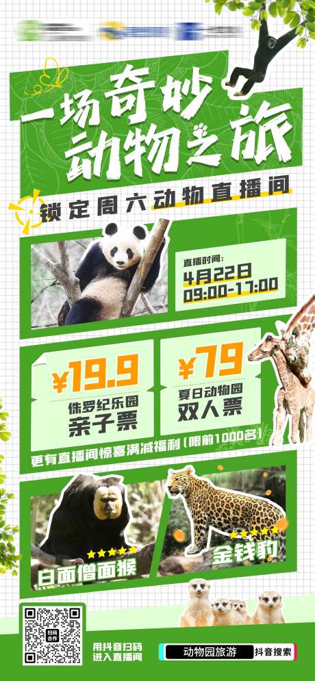 夏日动物园游玩直播宣传海报-采灵感-https://www.cailinggan.com/
