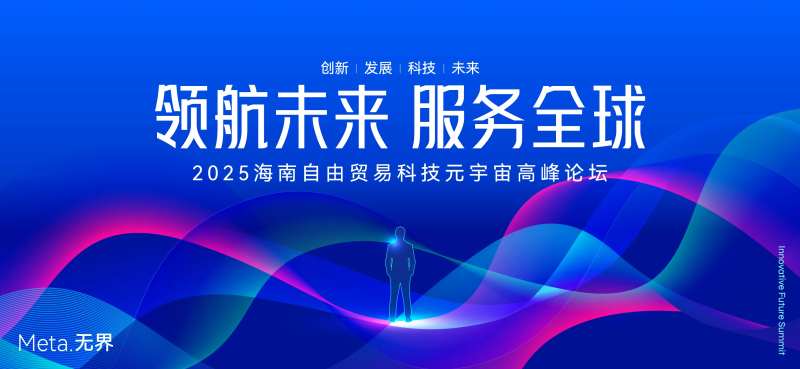 领航未来服务全球论坛-采灵感-cailinggan.com