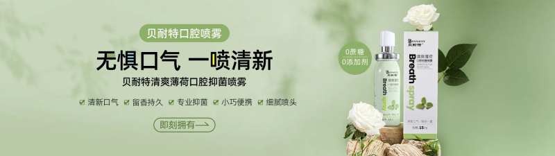 口气清新剂banner-采灵感-cailinggan.com