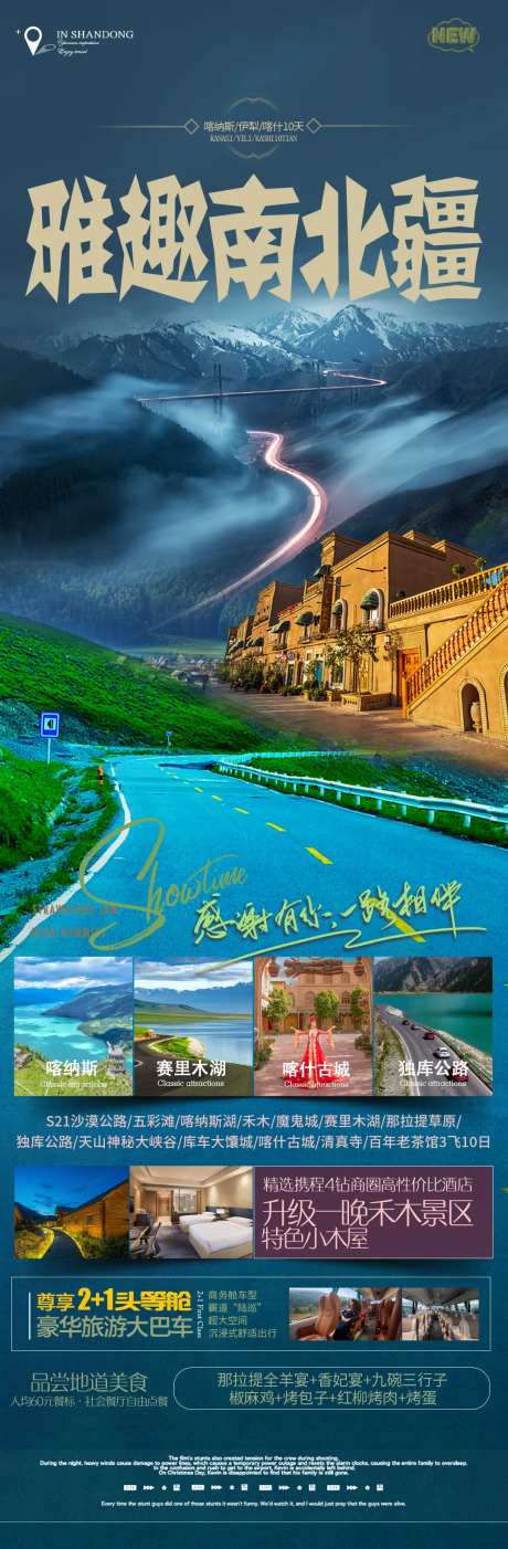 南北疆旅游海报-采灵感-https://www.cailinggan.com/