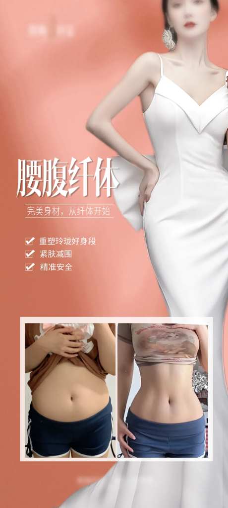 医美腰腹纤体海报-采灵感-https://www.cailinggan.com/