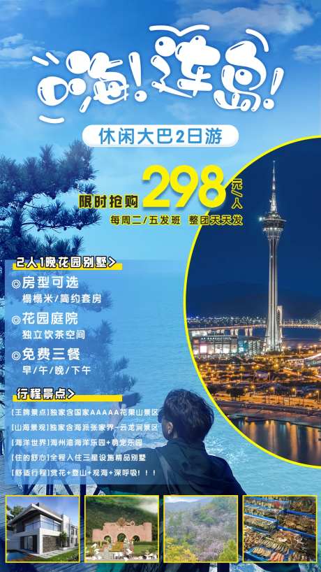 连岛旅游海报-采灵感-https://www.cailinggan.com/