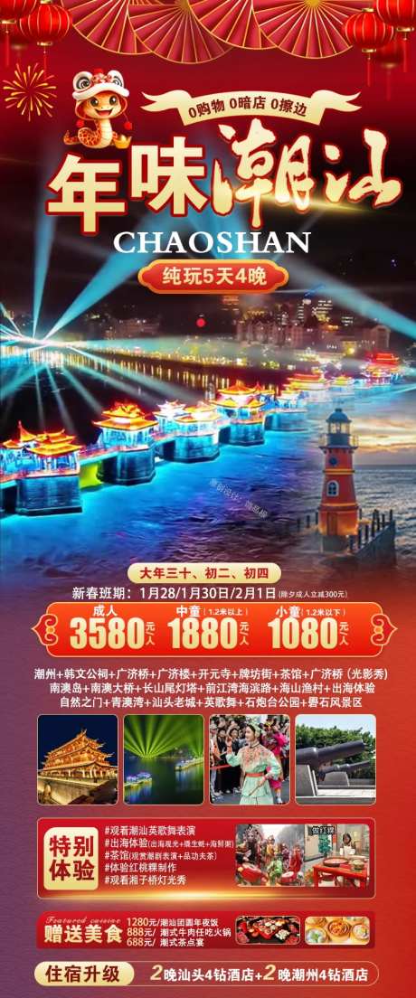 潮汕旅游春节版原创海报-采灵感-https://www.cailinggan.com/
