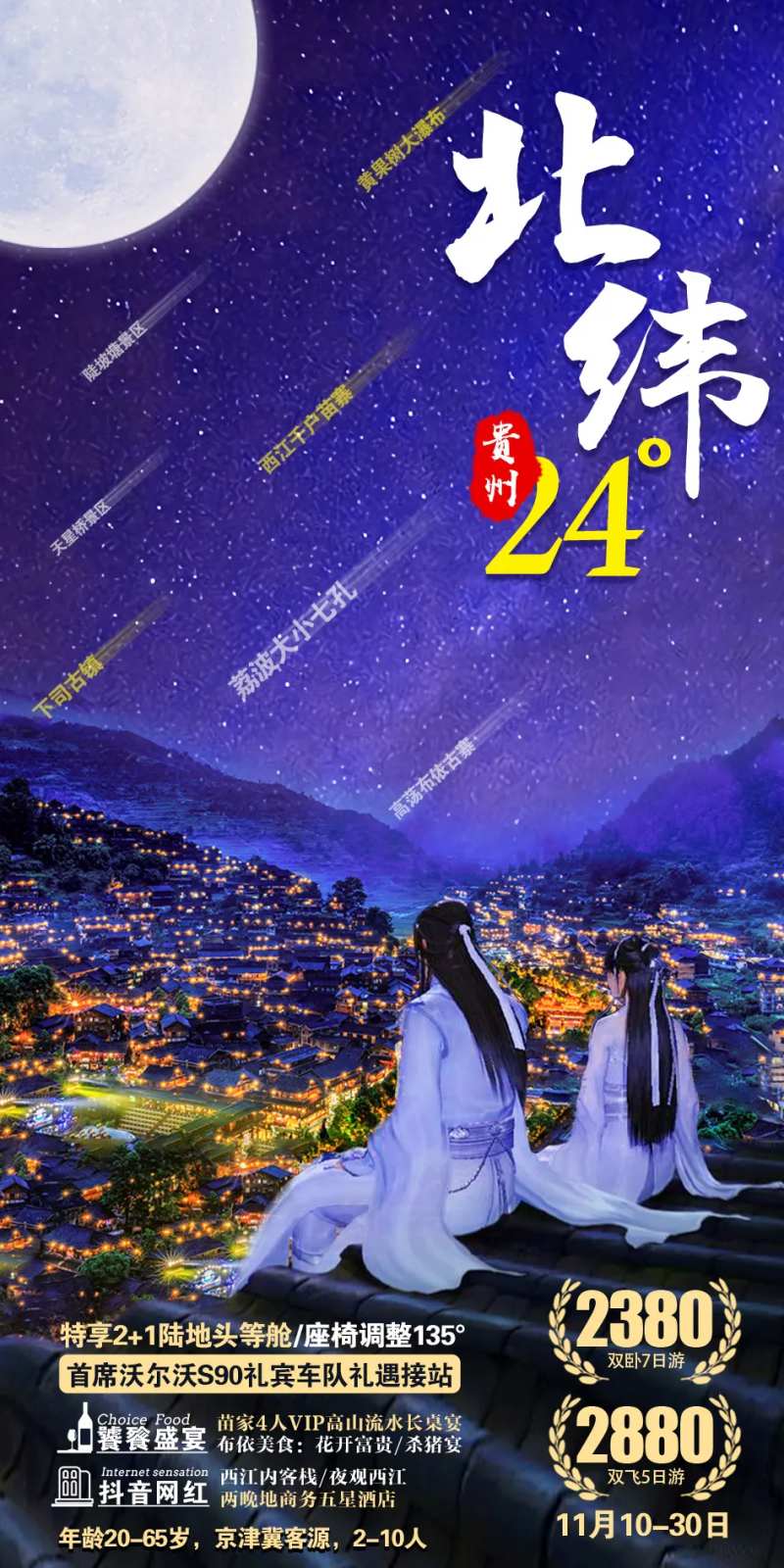 北纬24度流星旅游海报-采灵感-cailinggan.com