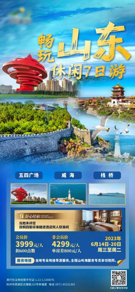 山东旅游海报-采灵感-https://www.cailinggan.com/