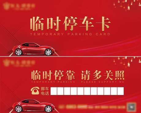 临时停车卡-采灵感-https://www.cailinggan.com/