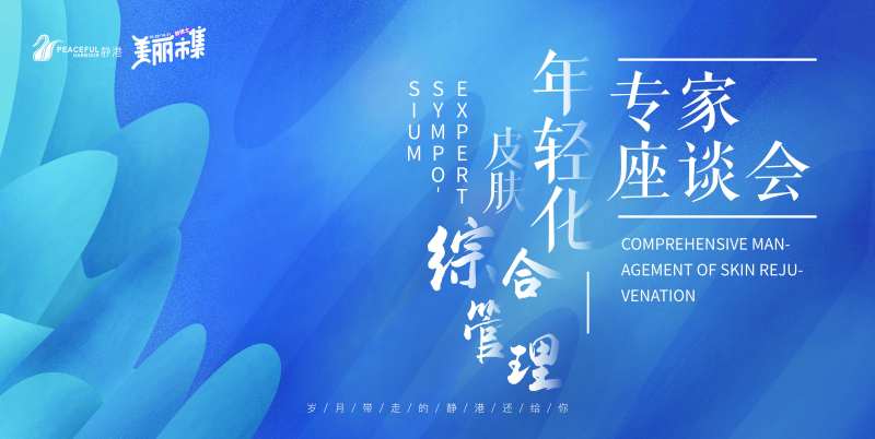 医美论坛活动背景板-采灵感-cailinggan.com