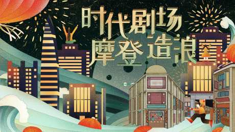 摩登造浪活动背景板-采灵感-https://www.cailinggan.com/