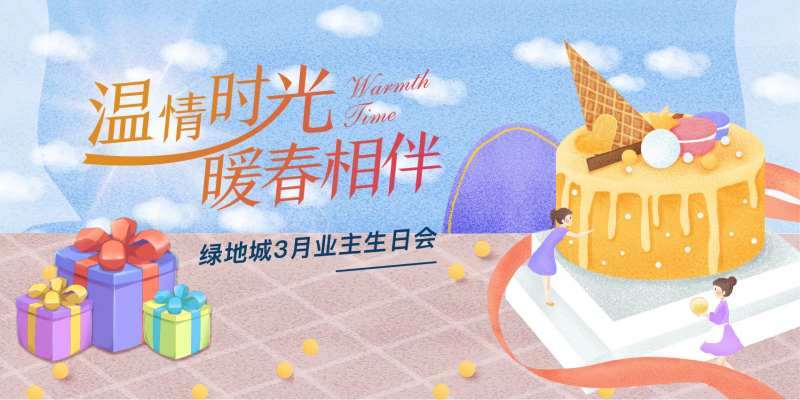 地产业主生日会活动正式版-采灵感-cailinggan.com