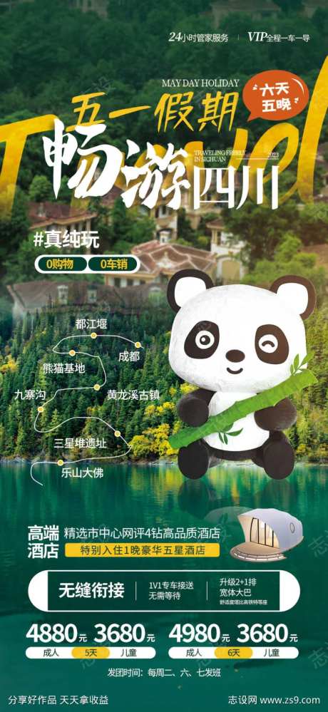 51出游四川云南旅游海报-采灵感-https://www.cailinggan.com/