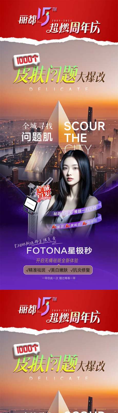 医美周年庆皮肤祛斑海报-采灵感-https://www.cailinggan.com/