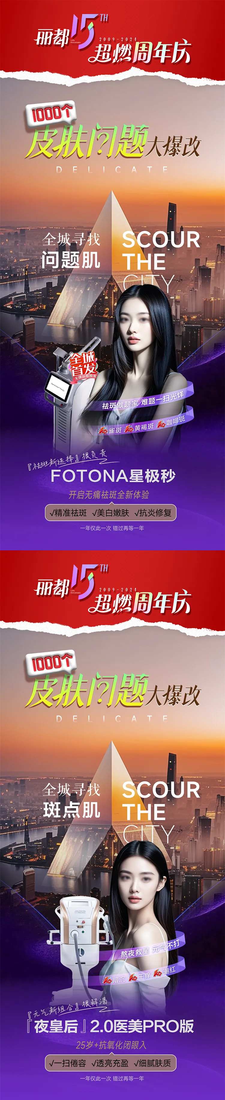 医美周年庆皮肤祛斑海报-采灵感-cailinggan.com