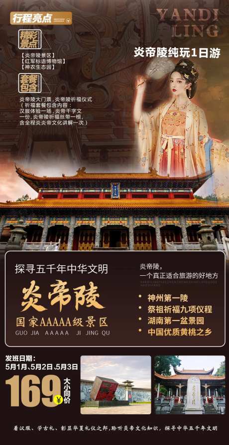 炎帝陵祈福一日游海报-采灵感-https://www.cailinggan.com/