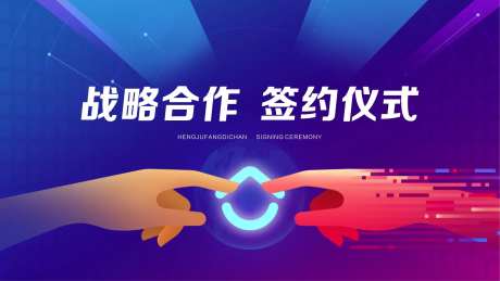 战略合作签约仪式合作背景板-采灵感-https://www.cailinggan.com/