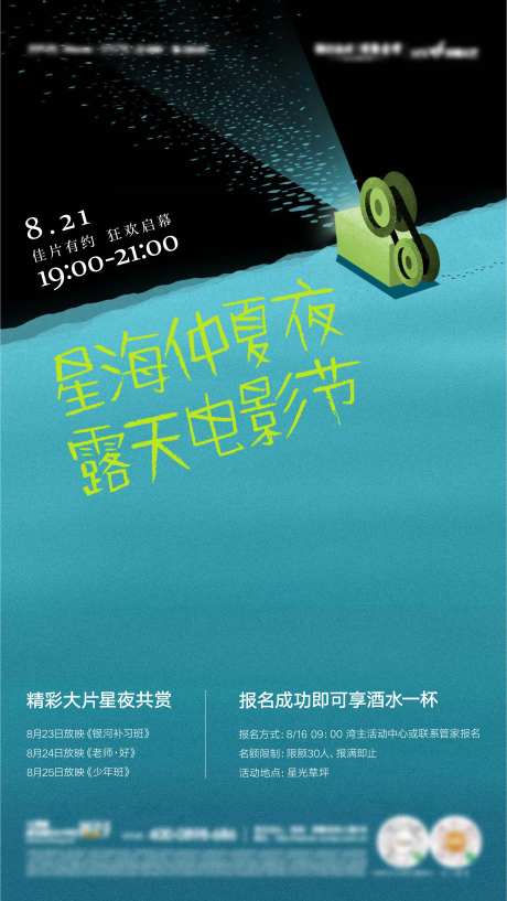 社群露天电影活动海报-采灵感-https://www.cailinggan.com/
