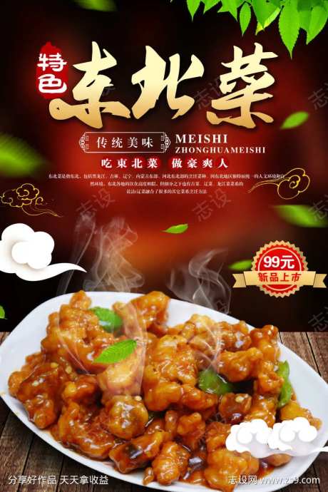 餐饮美食东北特色菜宣传海报挂画-采灵感-https://www.cailinggan.com/