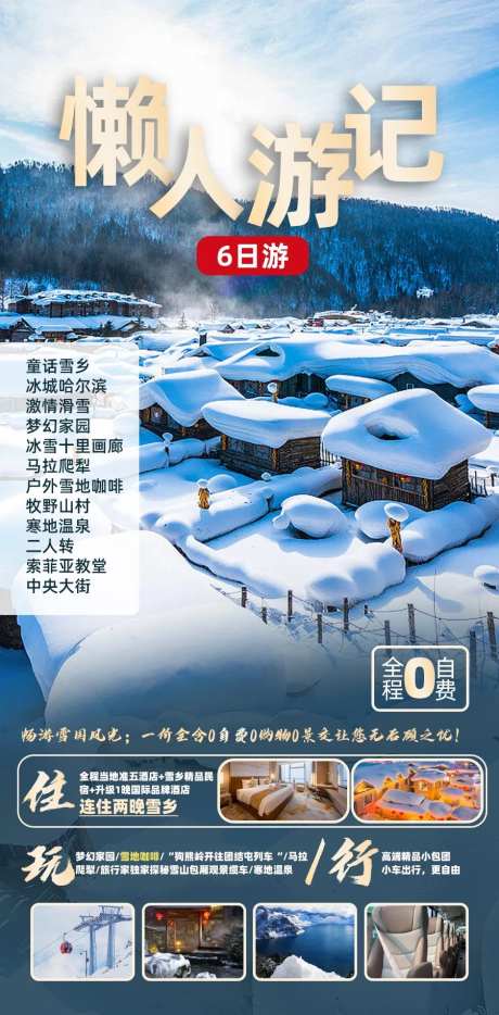 懒人游记海报-采灵感-https://www.cailinggan.com/