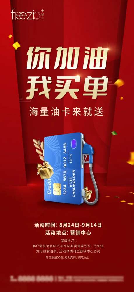 地产经纪人加油卡活动海报-采灵感-https://www.cailinggan.com/