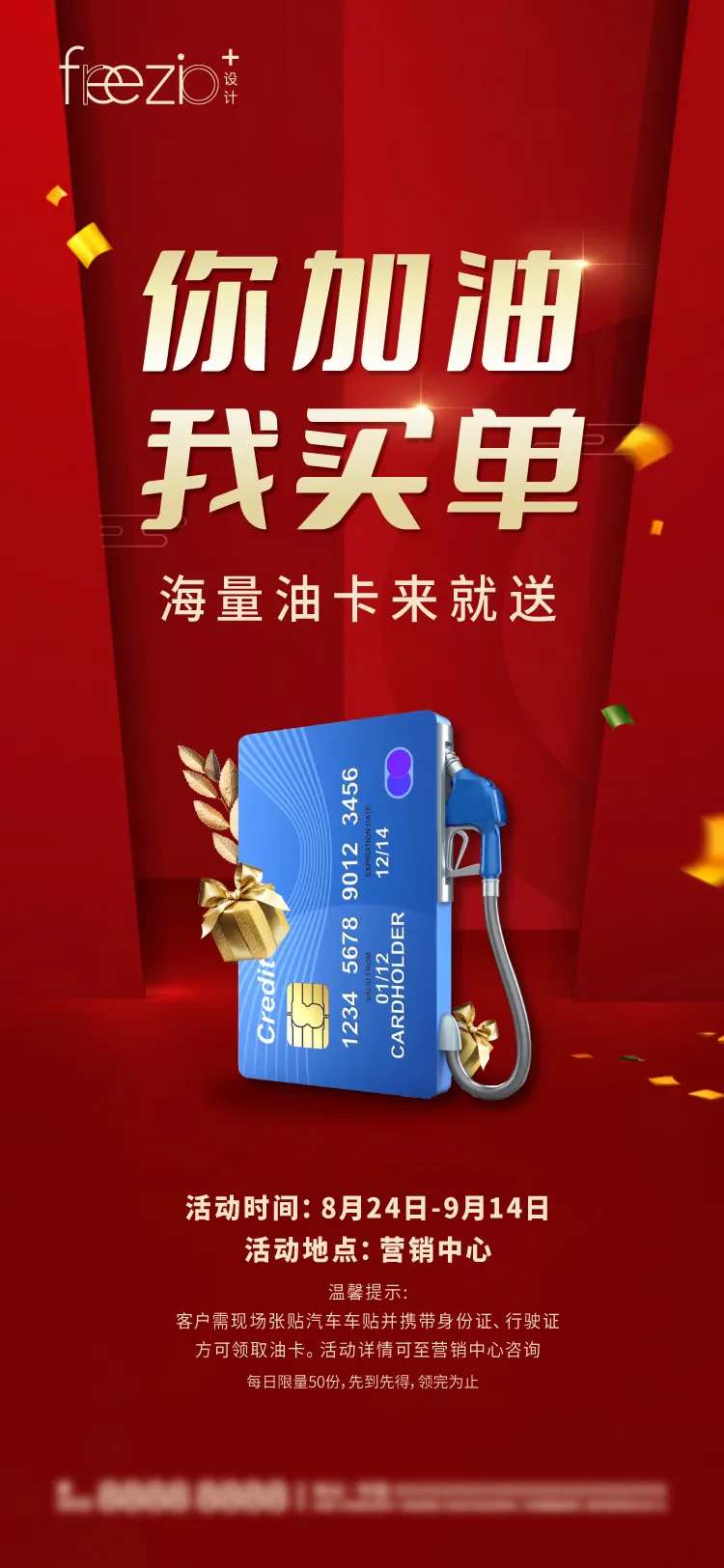 地产经纪人加油卡活动海报-采灵感-cailinggan.com