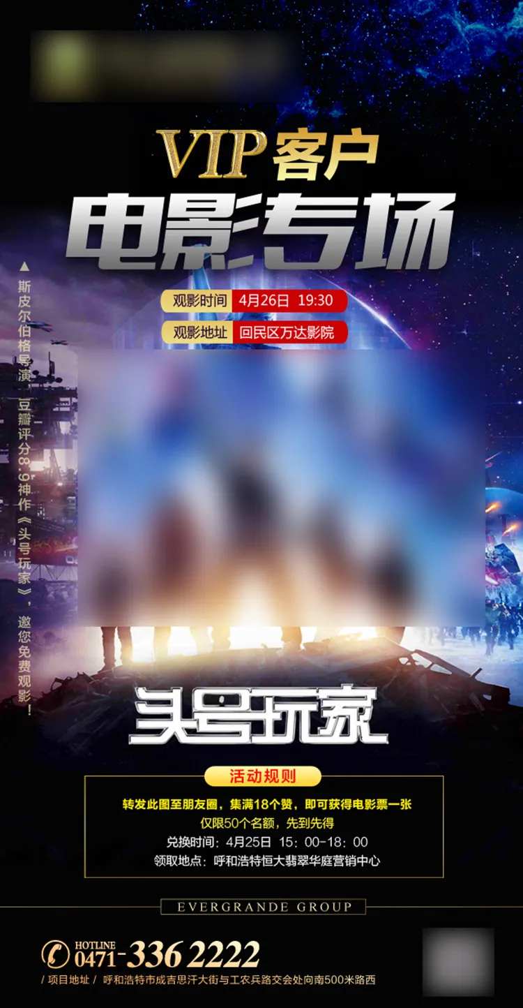 地产VIP客户专场观影活动宣传海报-采灵感-cailinggan.com