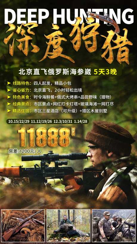 勘察加狩猎之旅旅游海报-采灵感-https://www.cailinggan.com/