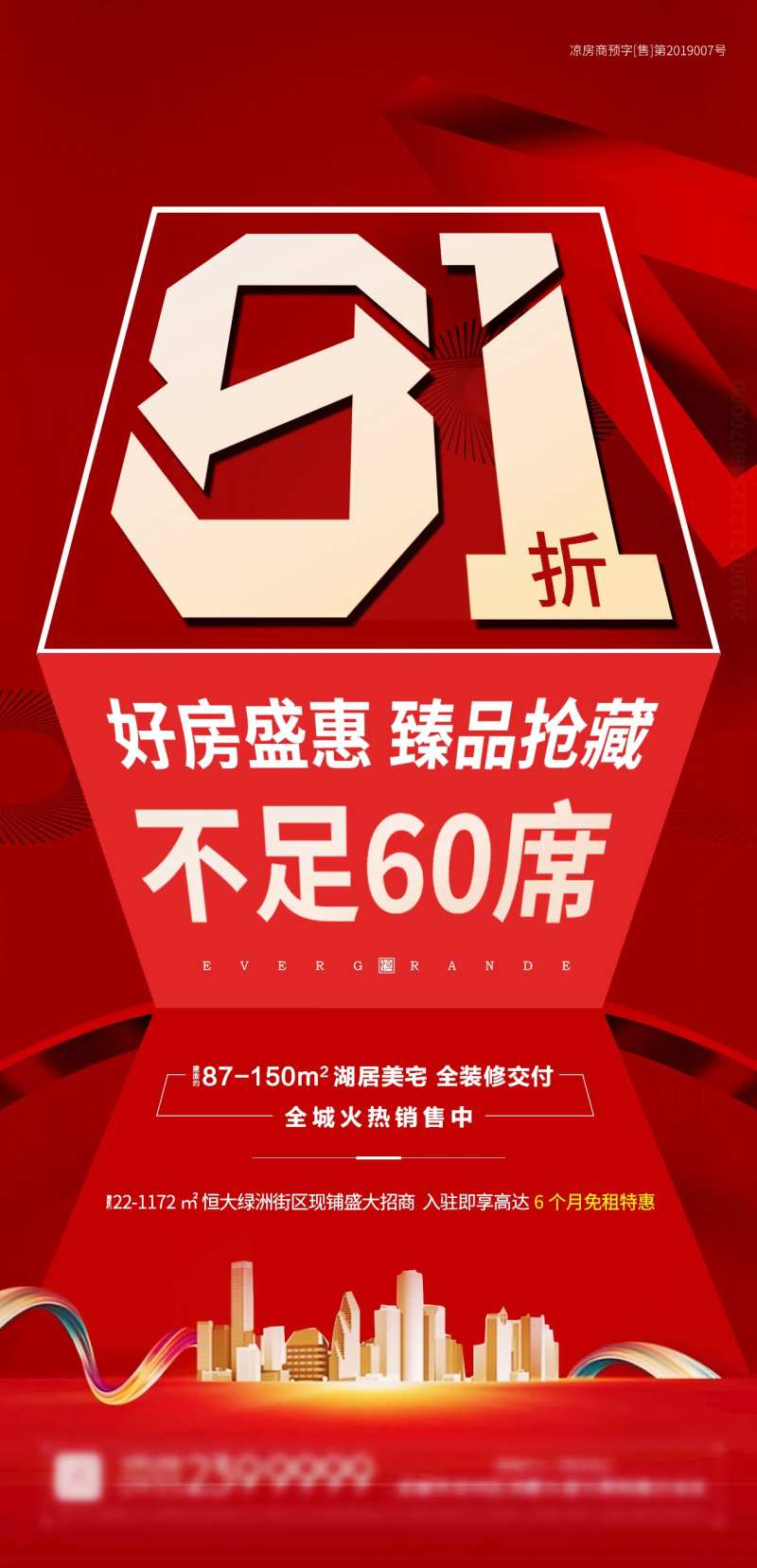地产打折促销销售政策微信海报                                                                                                                                                                                          -采灵感-cailinggan.com