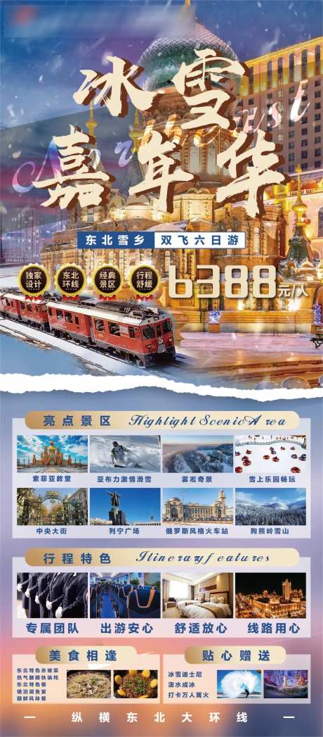 高端东北哈尔滨环线游海报-采灵感-https://www.cailinggan.com/