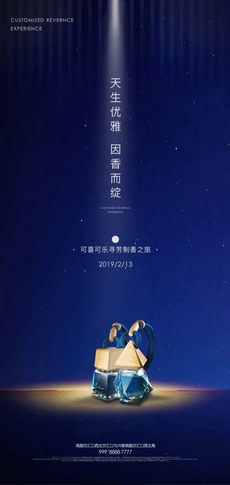 房地产星空流沙香水DIY海报-采灵感-https://www.cailinggan.com/