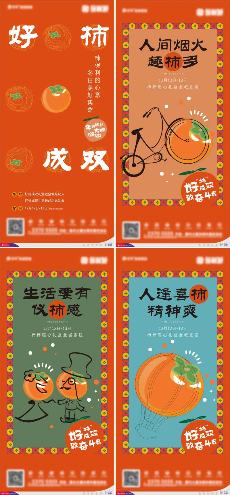 送柿子活动系列海报-采灵感-cailinggan.com