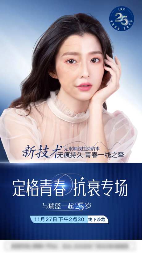 医美瑞蓝定格青春抗衰海报-采灵感-https://www.cailinggan.com/