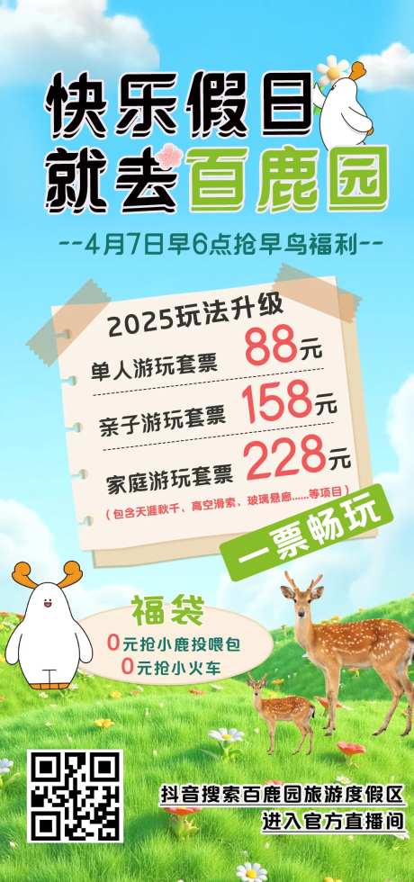 春日百鹿园套票海报-采灵感-https://www.cailinggan.com/
